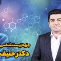 جزوه زیست شناسی حنیف عظیمی