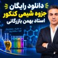 دانلود رایگان جزوه شیمی کنکور از استاد بهمن بازرگانی