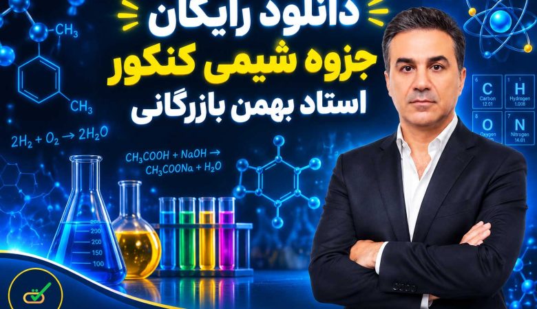 دانلود رایگان جزوه شیمی کنکور از استاد بهمن بازرگانی