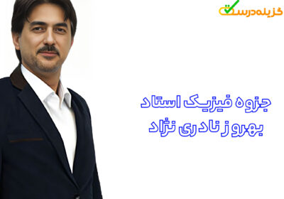 دانلود رایگان جزوه فیزیک نهایی استاد بهروز نادری نژاد