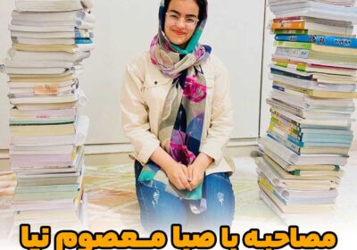 مصاحبه با صبا معصوم نیا رتبه 1 کنکور تجربی 1403
