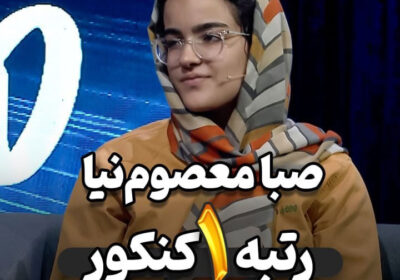مصاحبه با صبا معصوم نیا رتبه 1 کنکور تجربی 1403 با ماز
