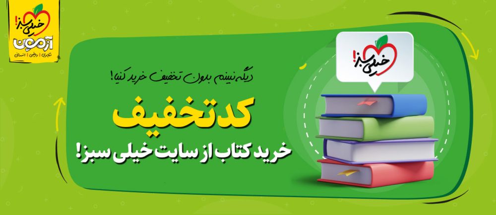 کدتخفیف خرید کتاب خیلی سبز