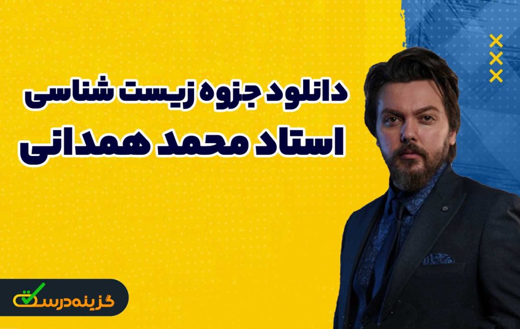 جزوه زیست شناسی استاد محمد همدانی