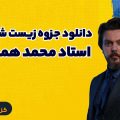 جزوه زیست شناسی استاد محمد همدانی