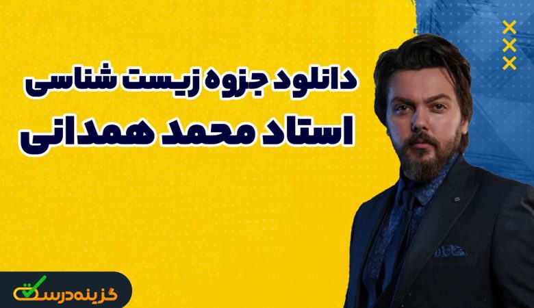 جزوه زیست شناسی استاد محمد همدانی