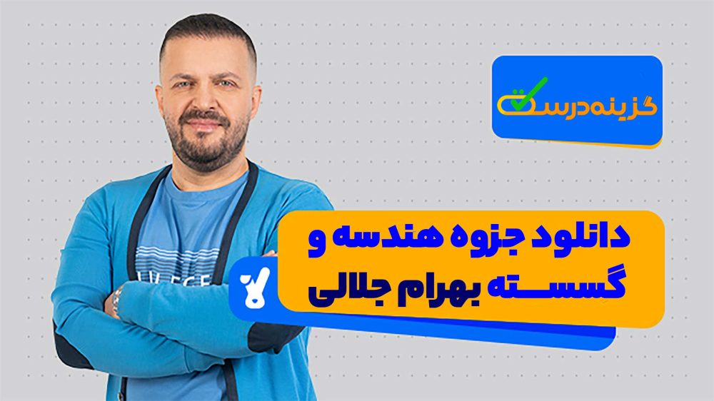 دانلود جزوه هندسه و گسسته بهرام جلالی