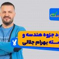 دانلود جزوه هندسه و گسسته بهرام جلالی