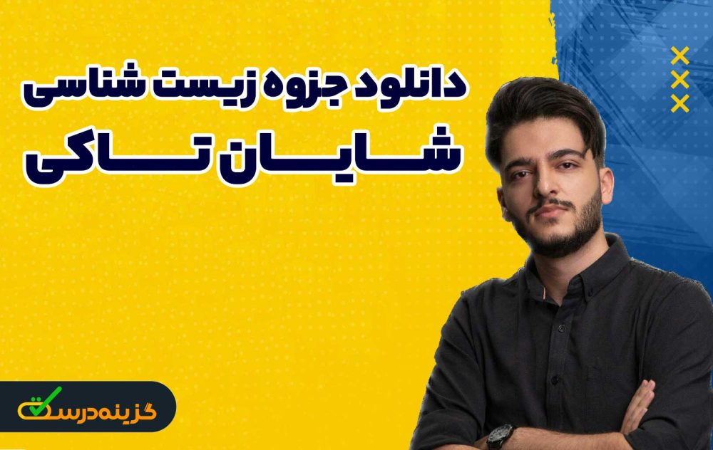 جزوه زیست شناسی شایان تاکی