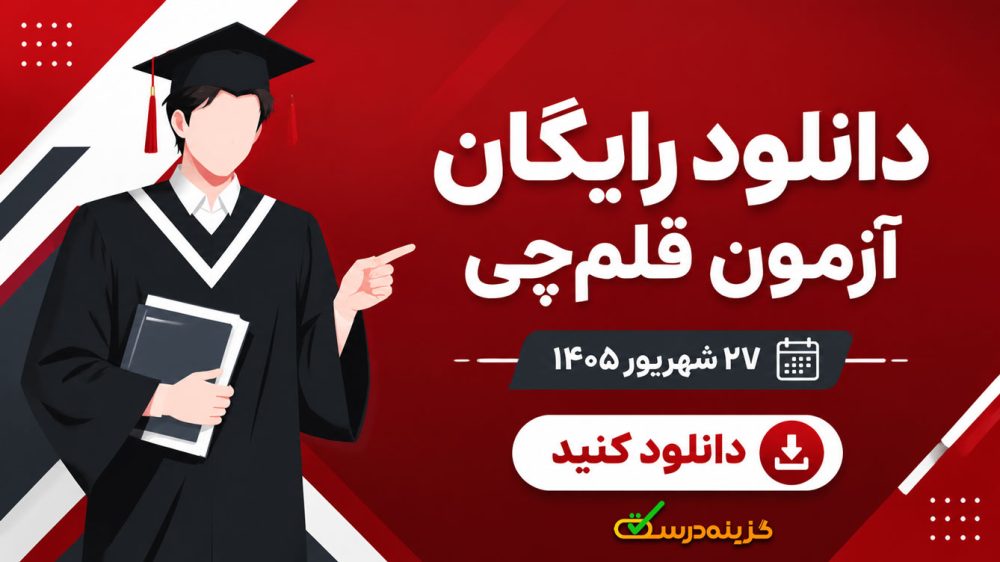 دانلود آزمون 27 شهریور 1405 قلمچی + پاسخنامه تشریحی