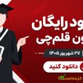 دانلود آزمون 27 شهریور 1405 قلمچی + پاسخنامه تشریحی