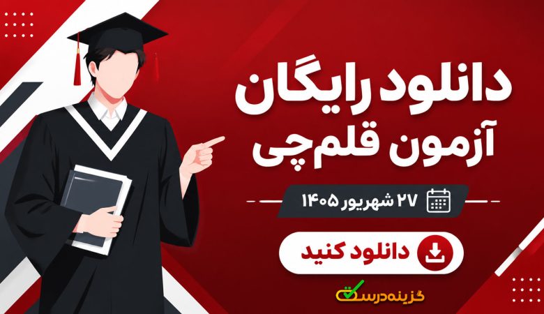دانلود آزمون 27 شهریور 1405 قلمچی + پاسخنامه تشریحی