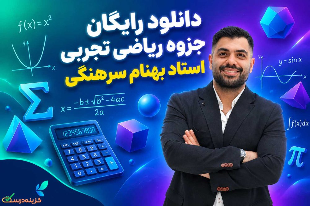 دانلود رایگان جزوه ریاضی تجربی دوازدهم بهنام سرهنگی