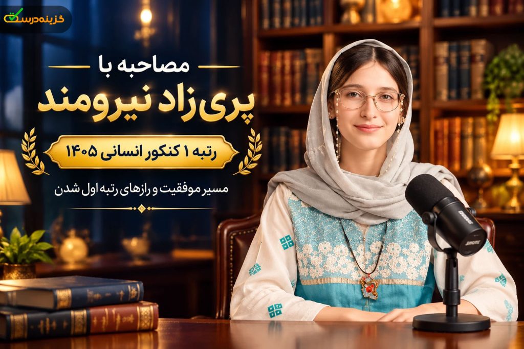 مصاحبه اختصاصی پری زاد نیرومند رتبه 1 کنکور انسانی 1405