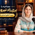 مصاحبه اختصاصی پری زاد نیرومند رتبه 1 کنکور انسانی 1405