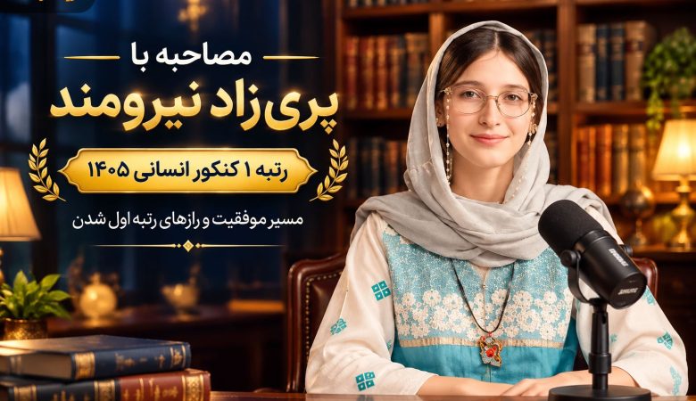 مصاحبه اختصاصی پری زاد نیرومند رتبه 1 کنکور انسانی 1405