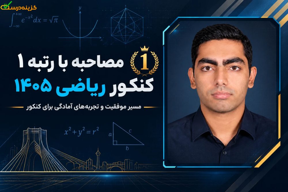مصاحبه با رتبه ۱ کنکور ریاضی ۱۴۰۵ آقای اشکان کریمی از قائم‌شهر + راز موفقیت