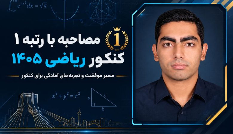 مصاحبه با رتبه ۱ کنکور ریاضی ۱۴۰۵ آقای اشکان کریمی از قائم‌شهر + راز موفقیت