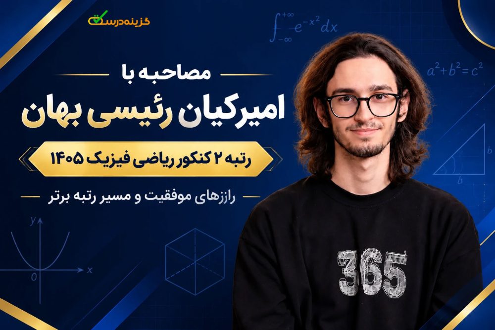 مصاحبه با رتبه ۲ کنکور ریاضی ۱۴۰۵ آقای امیرکیان رئیسی بهان از آمل + نقشه مطالعاتی