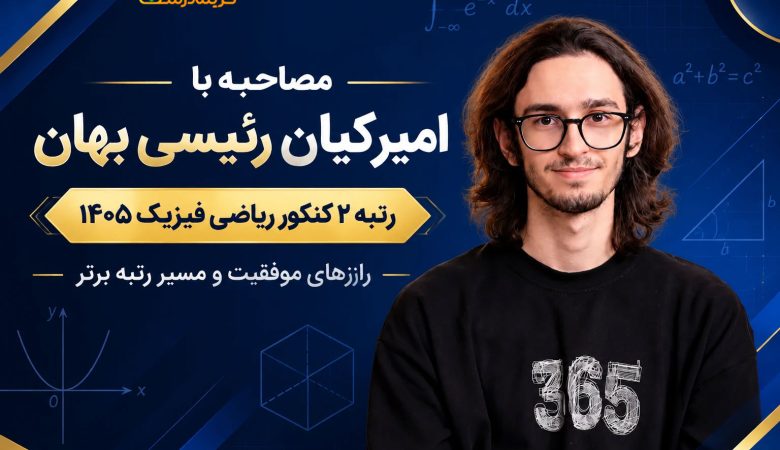 مصاحبه با رتبه ۲ کنکور ریاضی ۱۴۰۵ آقای امیرکیان رئیسی بهان از آمل + نقشه مطالعاتی