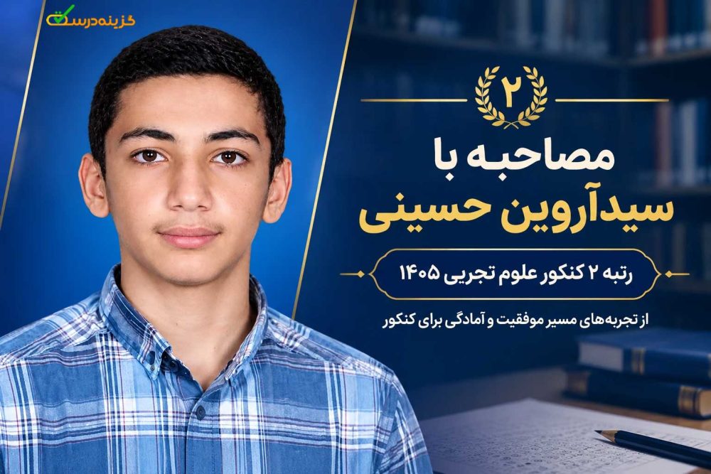 مصاحبه با رتبه ۲ کنکور تجربی ۱۴۰۵ آقای سید آروین حسینی از کرج