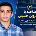 مصاحبه با رتبه ۲ کنکور تجربی ۱۴۰۵ آقای سید آروین حسینی از کرج