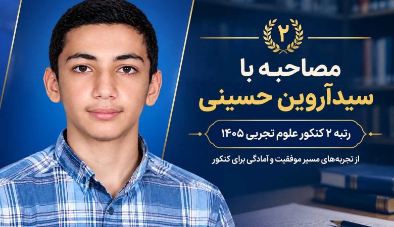 مصاحبه با رتبه ۲ کنکور تجربی ۱۴۰۵ آقای سید آروین حسینی از کرج