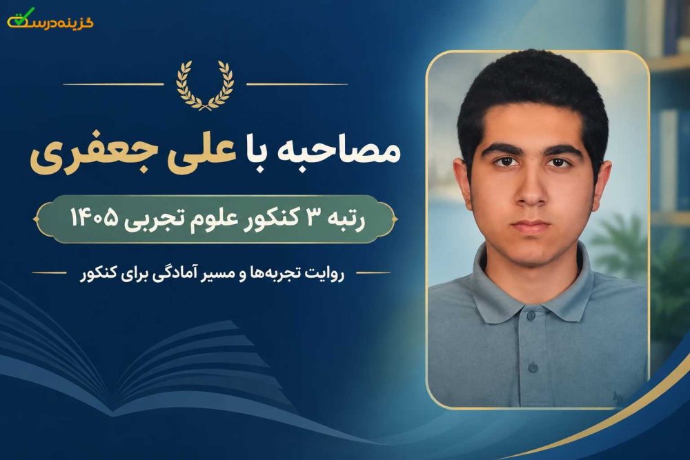 مصاحبه با رتبه ۳ کنکور تجربی ۱۴۰۵ آقای علی جعفری از تهران