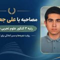 مصاحبه با رتبه ۳ کنکور تجربی ۱۴۰۵ آقای علی جعفری از تهران