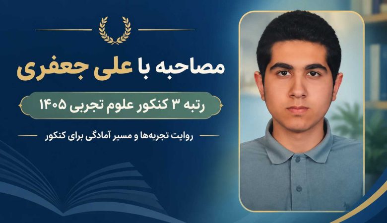 مصاحبه با رتبه ۳ کنکور تجربی ۱۴۰۵ آقای علی جعفری از تهران
