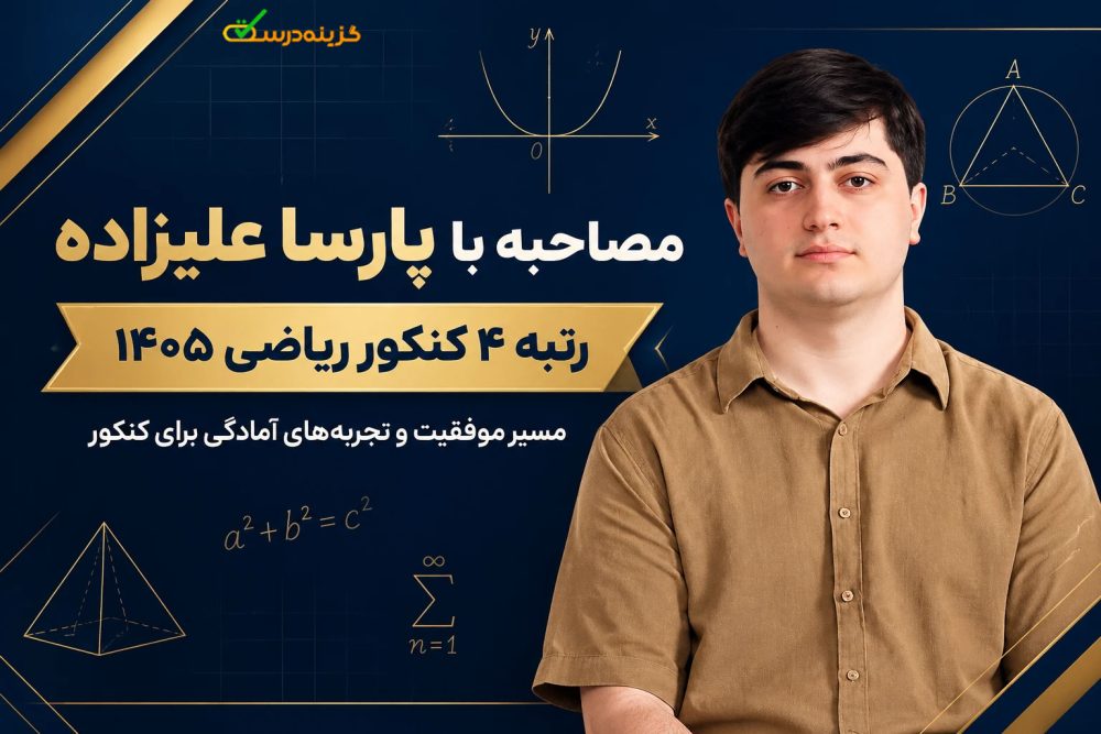 مصاحبه با رتبه ۴ کنکور ریاضی ۱۴۰۵ آقای پارسا علیزاده از کرمان