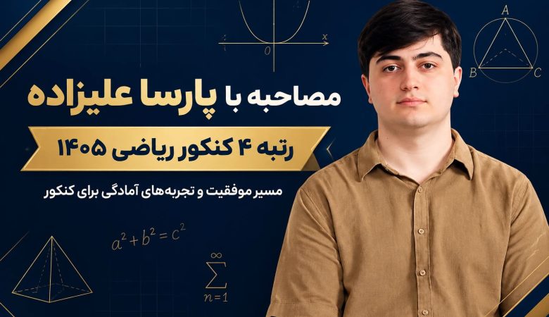 مصاحبه با رتبه ۴ کنکور ریاضی ۱۴۰۵ آقای پارسا علیزاده از کرمان