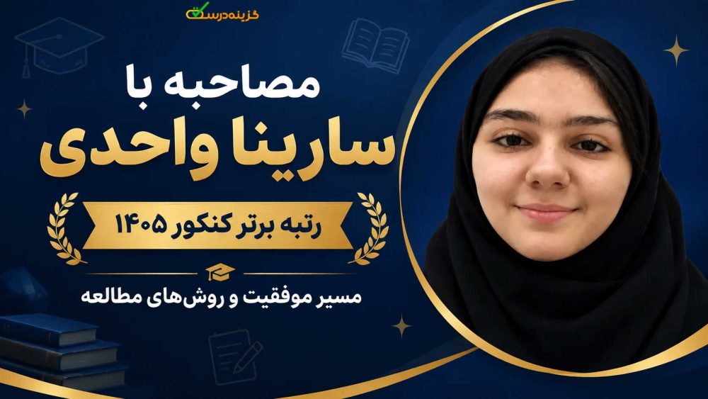 مصاحبه با رتبه ۴ کنکور تجربی ۱۴۰۵ خانم سارینا واحدی از تبریز + راز موفقیت