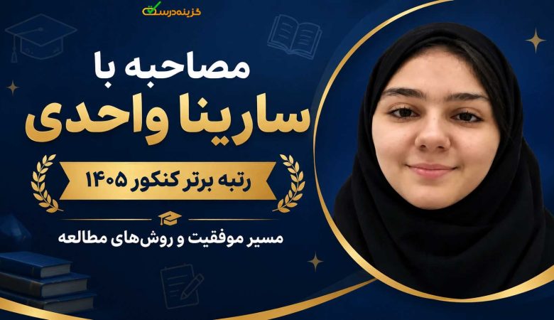 مصاحبه با رتبه ۴ کنکور تجربی ۱۴۰۵ خانم سارینا واحدی از تبریز + راز موفقیت