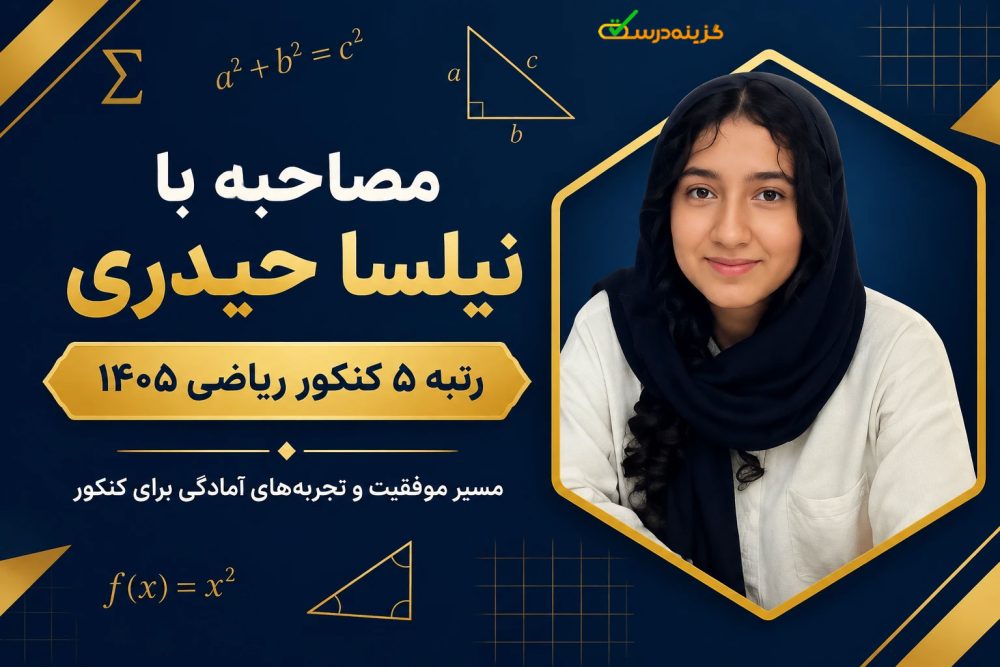 مصاحبه اختصاصی با رتبه 5 کنکور ریاضی 1405 خانم نیلسا حیدریان از آمل