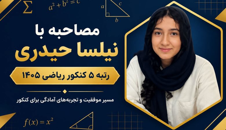 مصاحبه اختصاصی با رتبه 5 کنکور ریاضی 1405 خانم نیلسا حیدریان از آمل