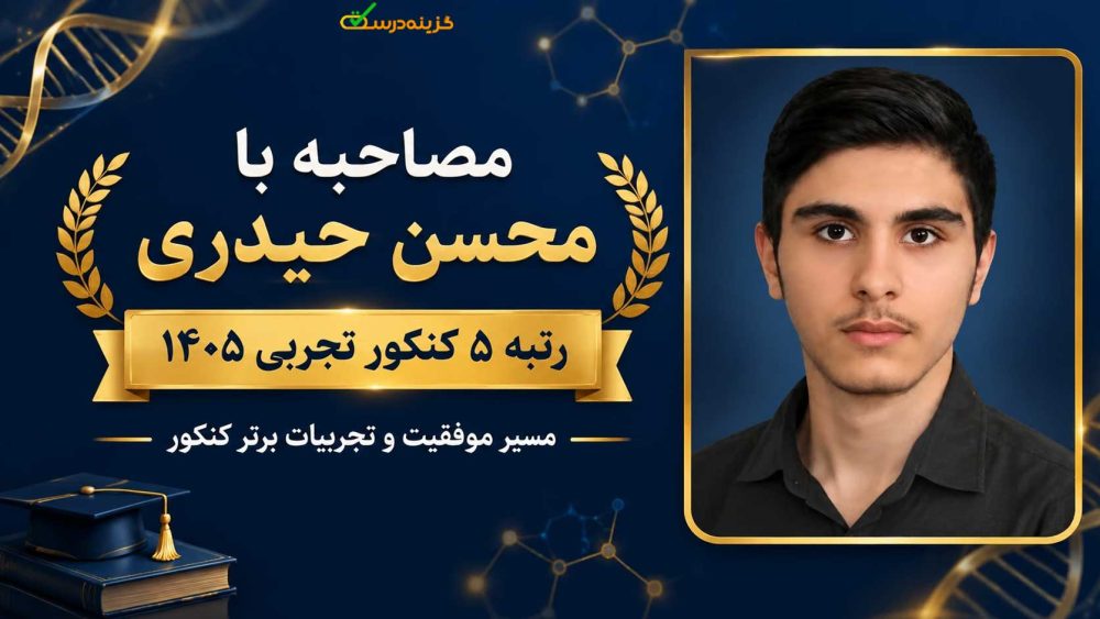 مصاحبه با رتبه ۵ کنکور تجربی ۱۴۰۵ آقای محسن حیدری از کرمانشاه