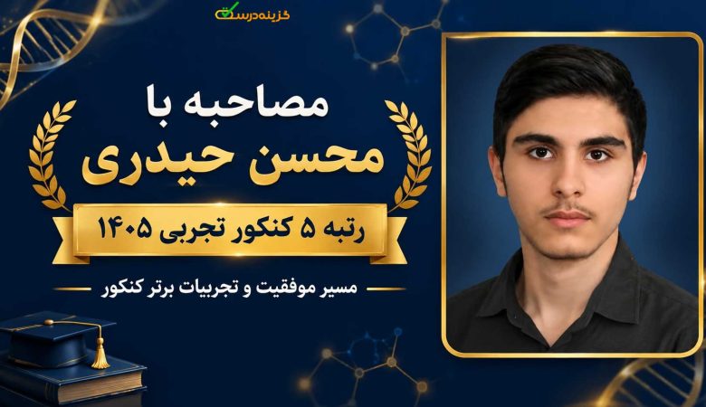 مصاحبه با رتبه ۵ کنکور تجربی ۱۴۰۵ آقای محسن حیدری از کرمانشاه