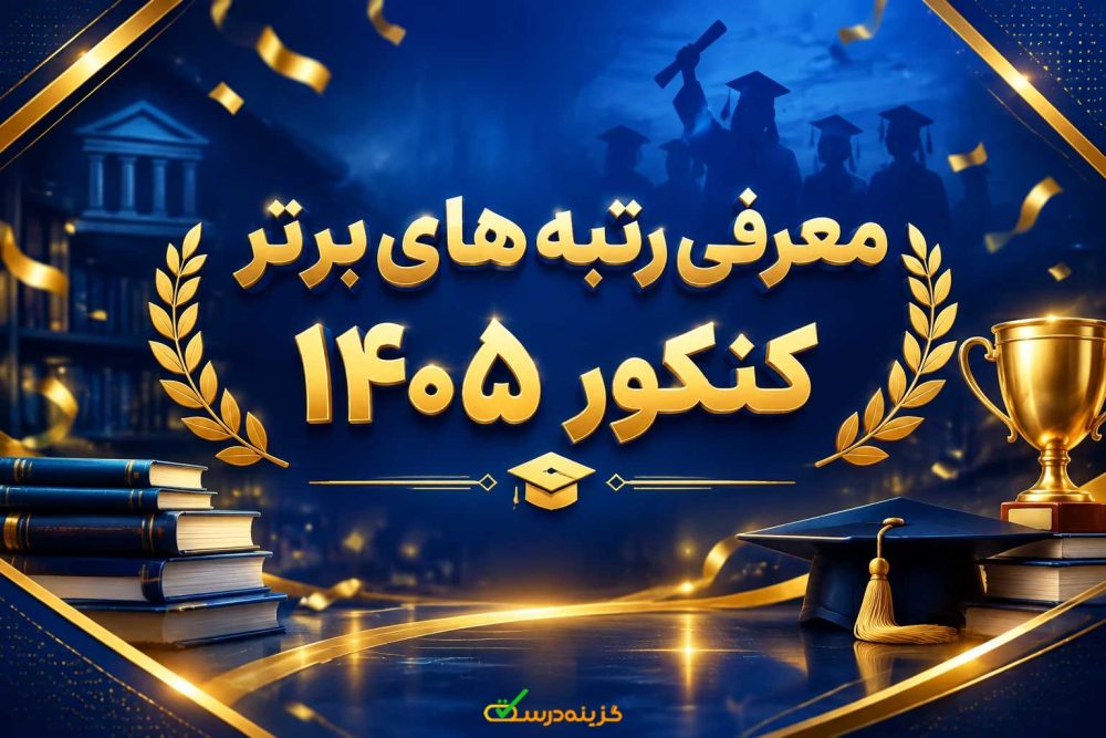 رتبه های برتر کنکور 1405